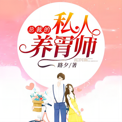 总裁的私人养胃师 总裁的私人养胃师