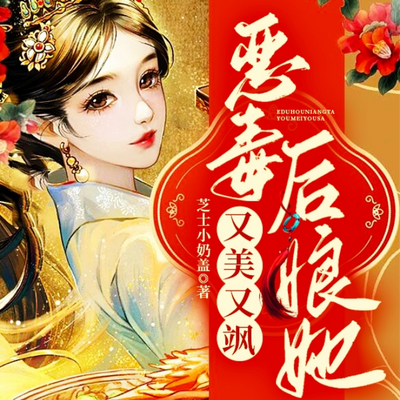 恶毒后娘她又美又飒 恶毒后娘她又美又飒