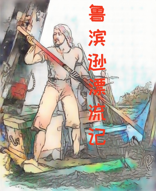 鲁滨逊漂流记