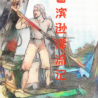 鲁滨逊漂流记 鲁滨逊漂流记