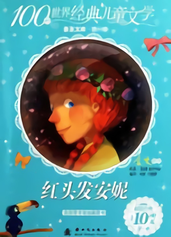 红头发安妮|中文|世界名著|完结