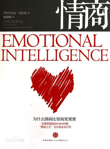 为什么情商比智商更重要
