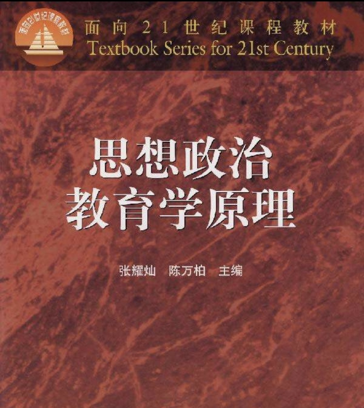 思想政治教育学原理