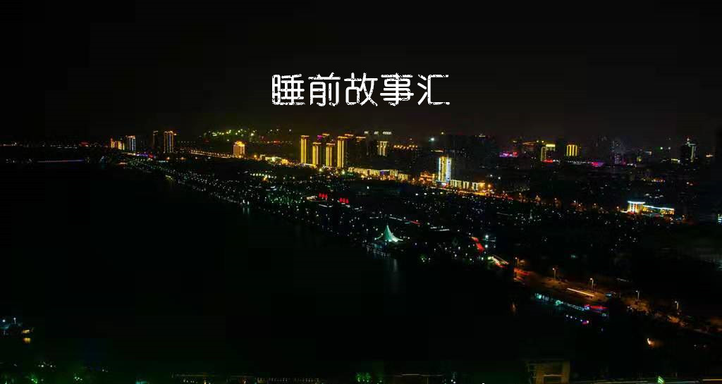 睡前故事汇