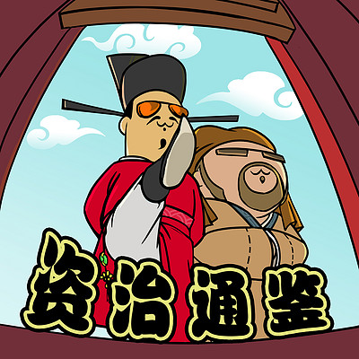 肉叔说《资治通鉴》