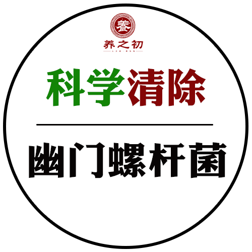 轻松清除|幽门螺旋杆菌