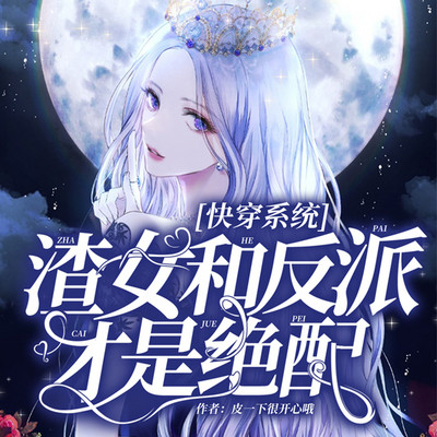 快穿系统:渣女和反派才是绝配 快穿系统:渣女和反派才是绝配