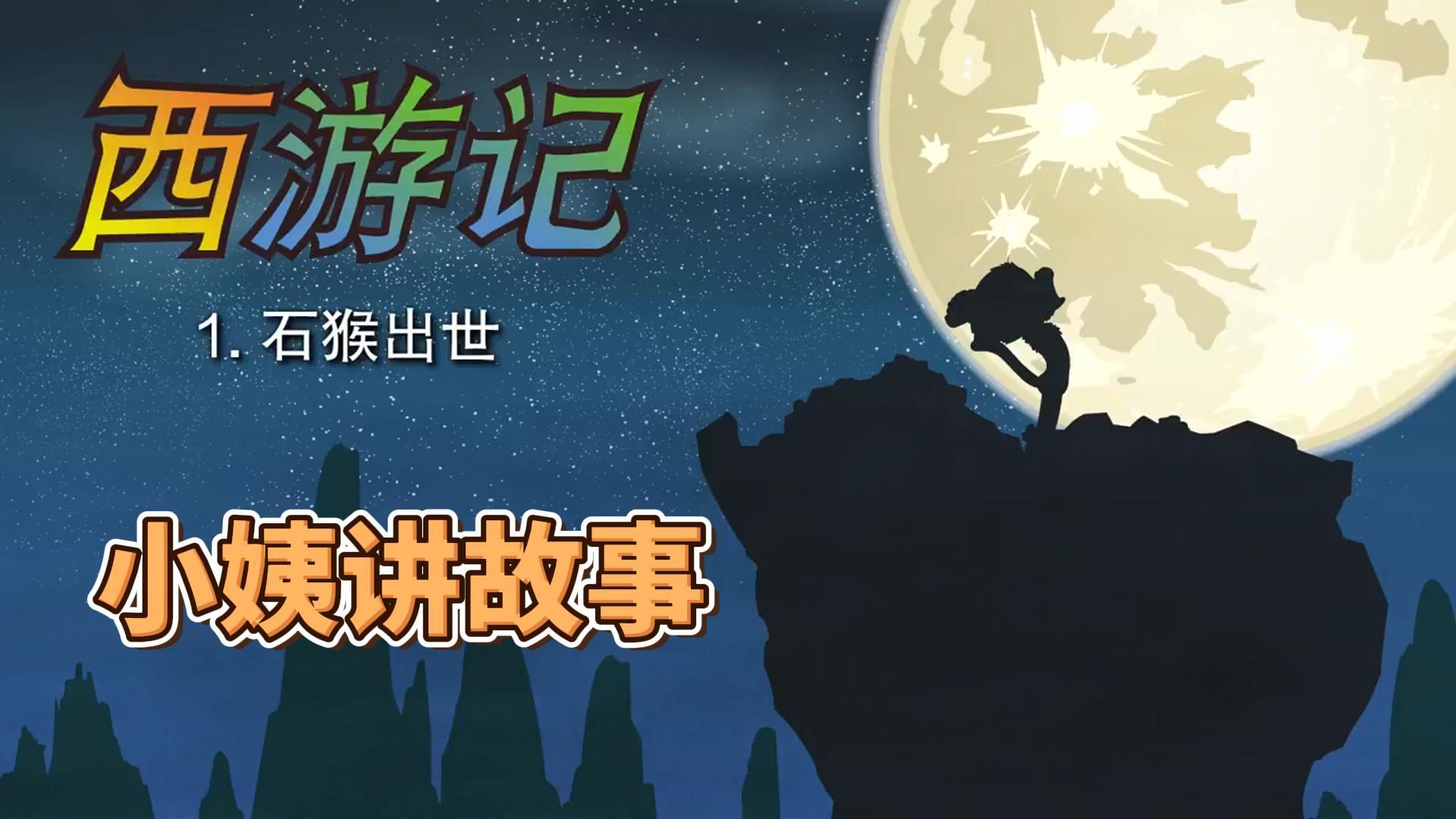 西游记