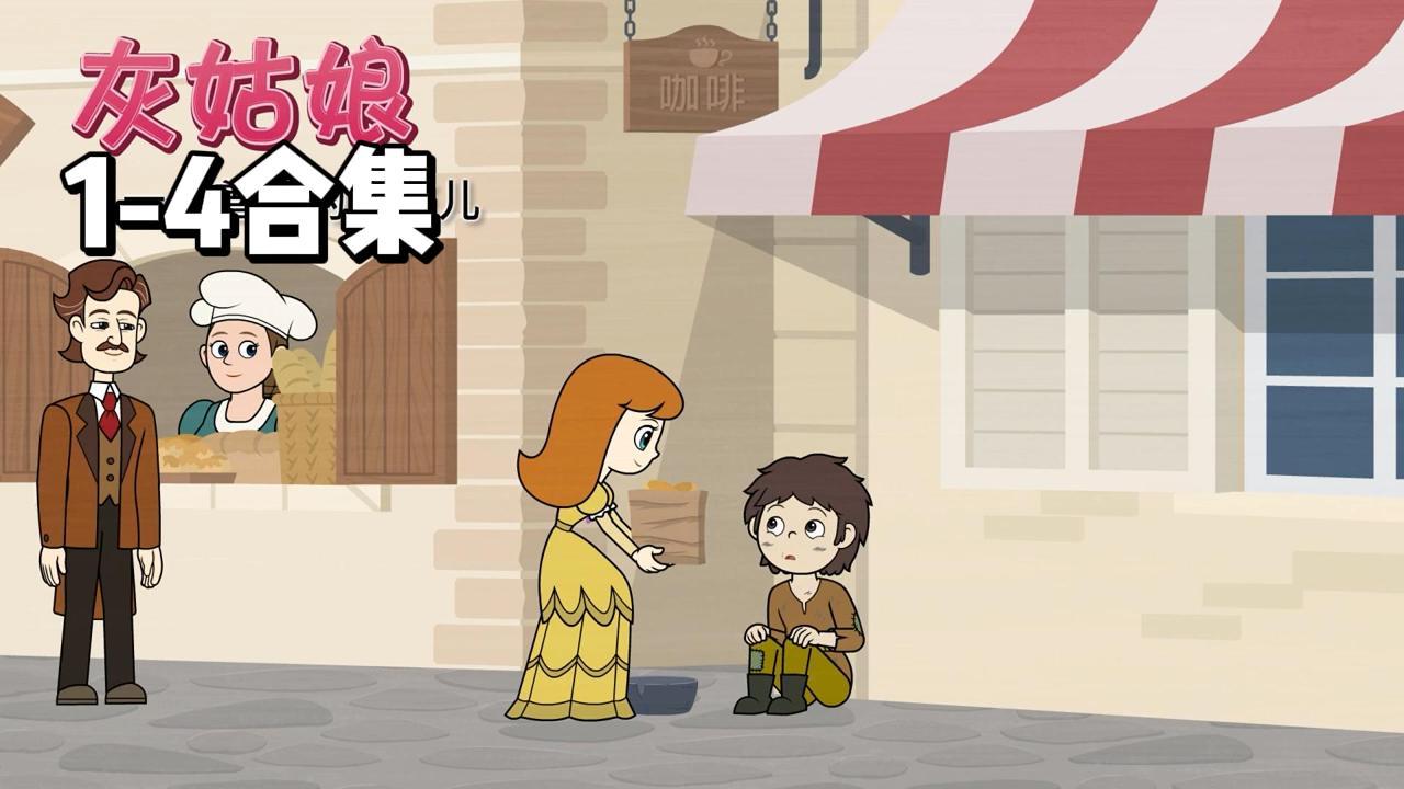 【小姨讲灰姑娘】