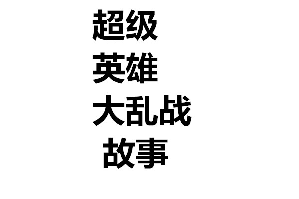 超级英雄大乱战故事系列