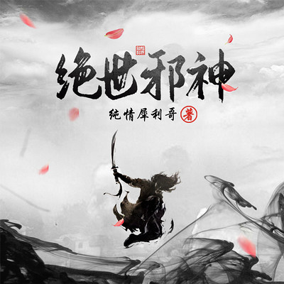 绝世邪神(玄幻热血燃文多人有声剧) 绝世邪神(玄幻热血燃文多人有声剧)