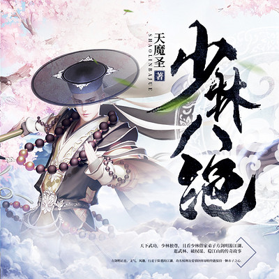 少林八绝(奇遇热血逆袭多人有声剧) 少林八绝(奇遇热血逆袭多人有声剧)