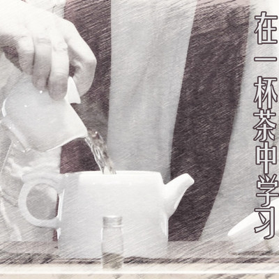 在一杯茶中学习