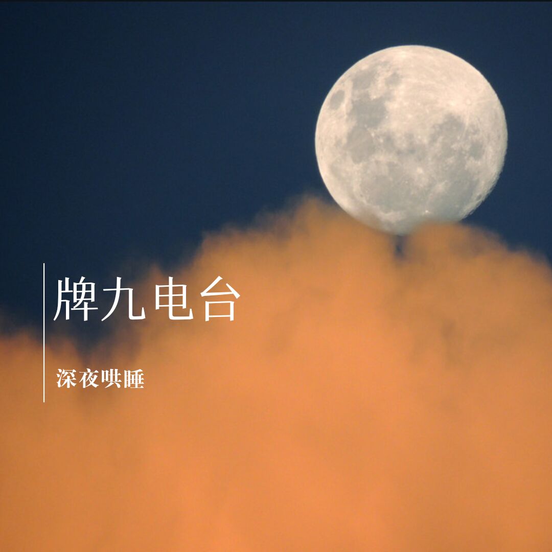 牌九电台