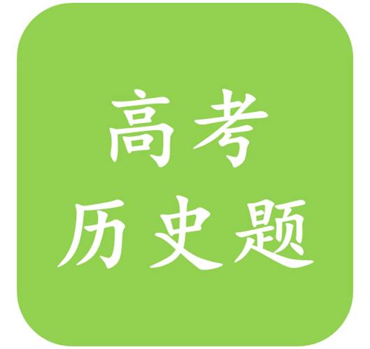 高考历史题