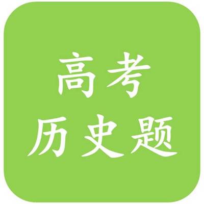 高考历史题