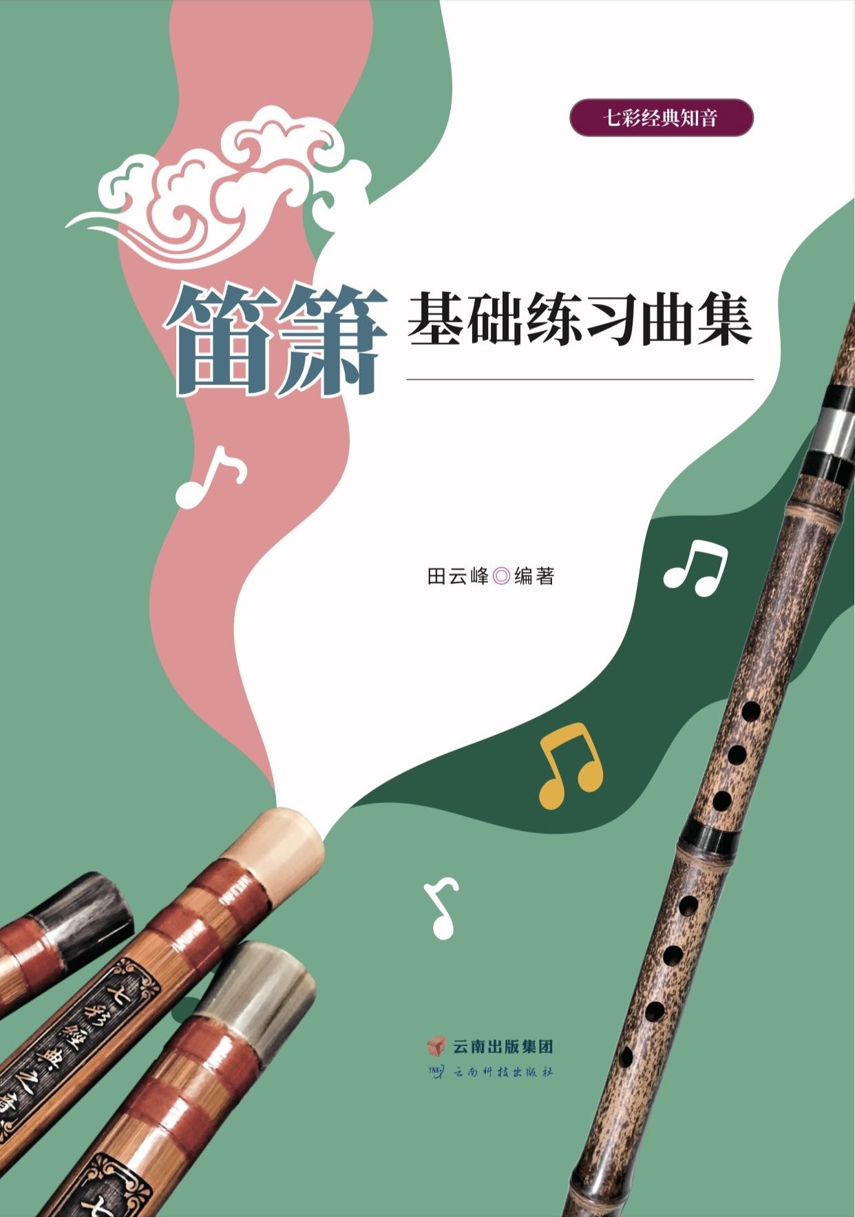 笛箫基础练习曲集竹笛示范