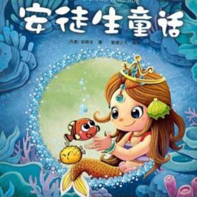 安徒生童话