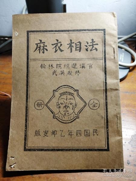 麻衣相法