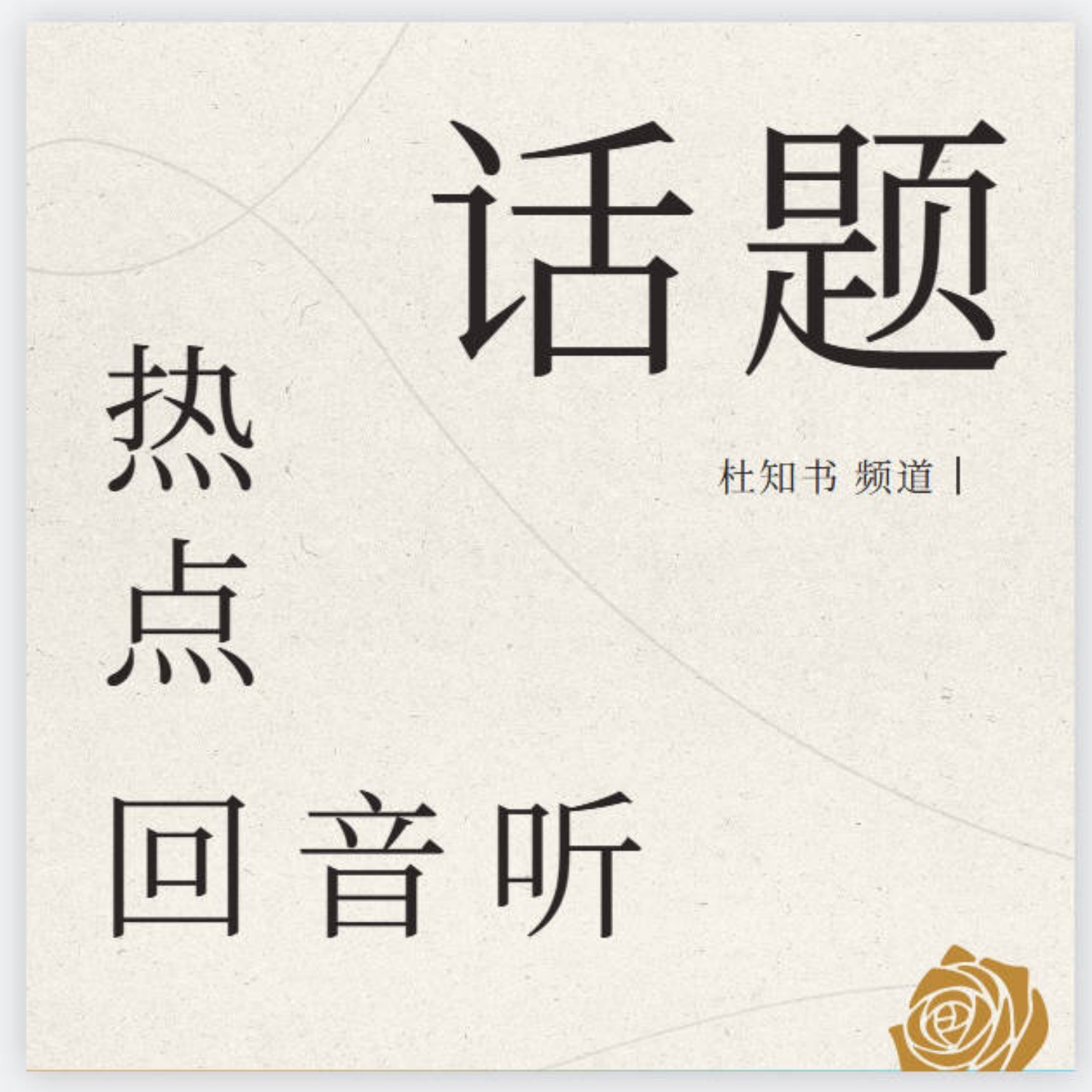 热点话题回音听