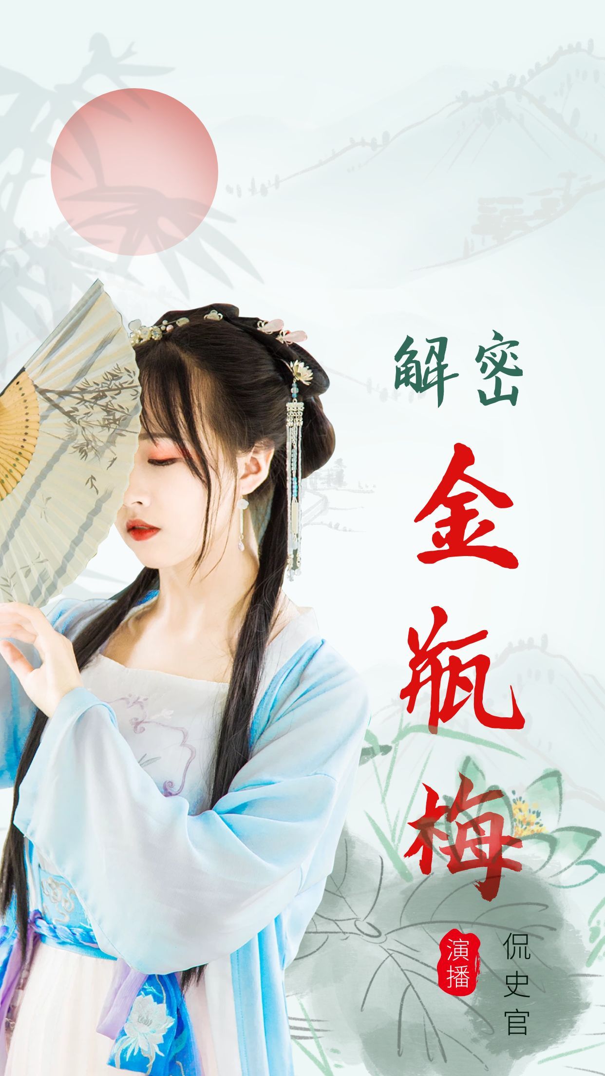 解密《金瓶梅》
