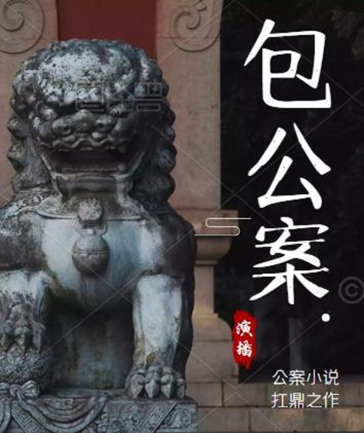 包公案