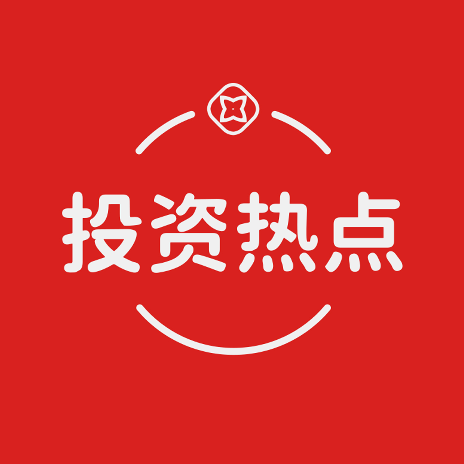 投资热点挖掘|A股财经热点解析
