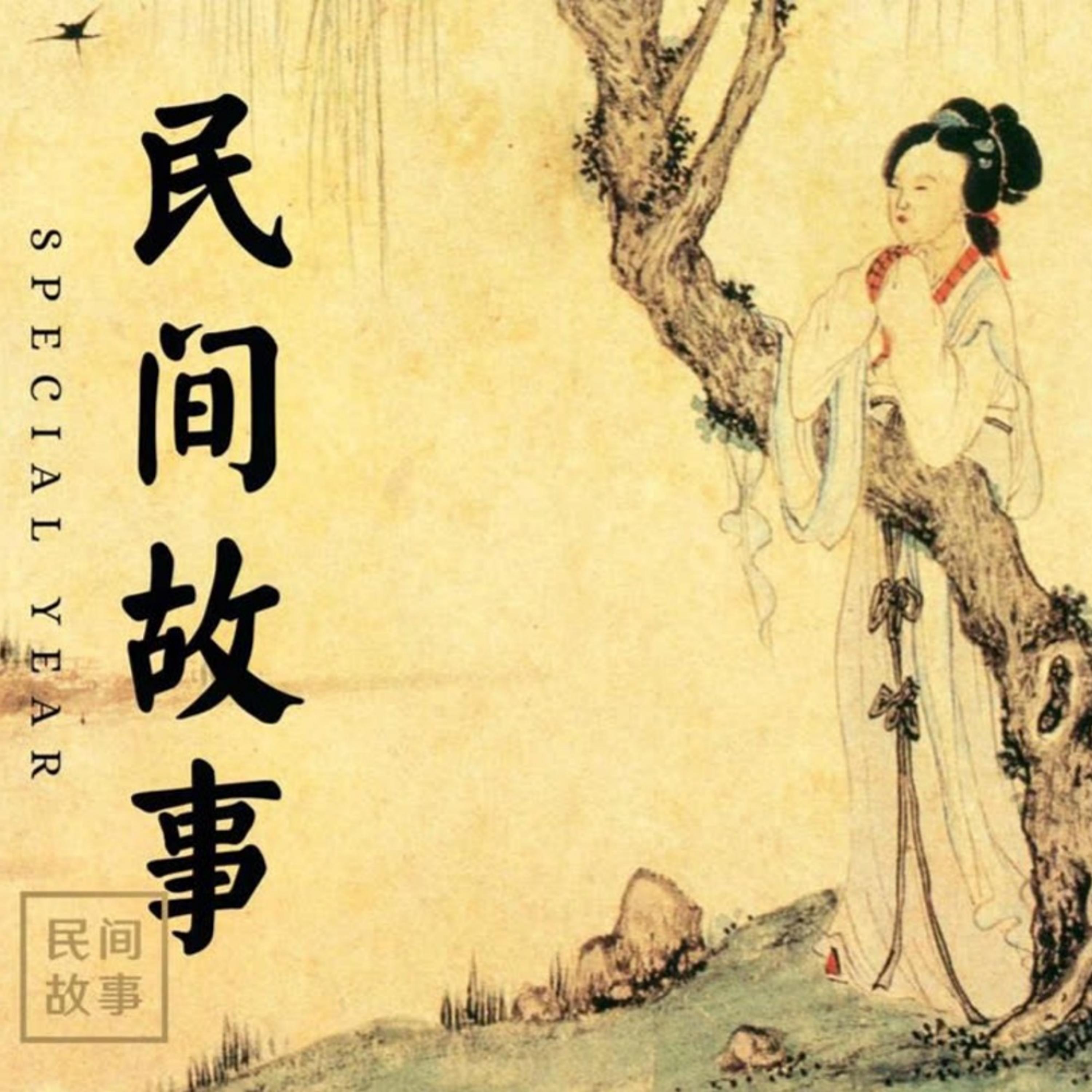 民间故事