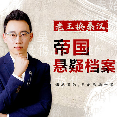 老王撩秦汉:帝国悬疑档案 老王撩秦汉:帝国悬疑档案