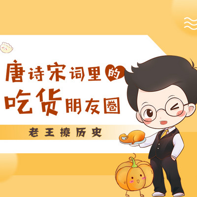 老王撩历史:唐诗宋词里的吃货朋友圈 老王撩历史:唐诗宋词里的吃货朋友圈