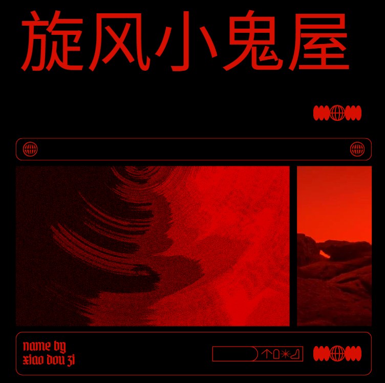 旋风小鬼屋