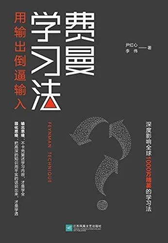《费曼学习法》解读