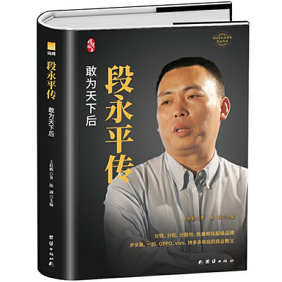 《段永平传》解读