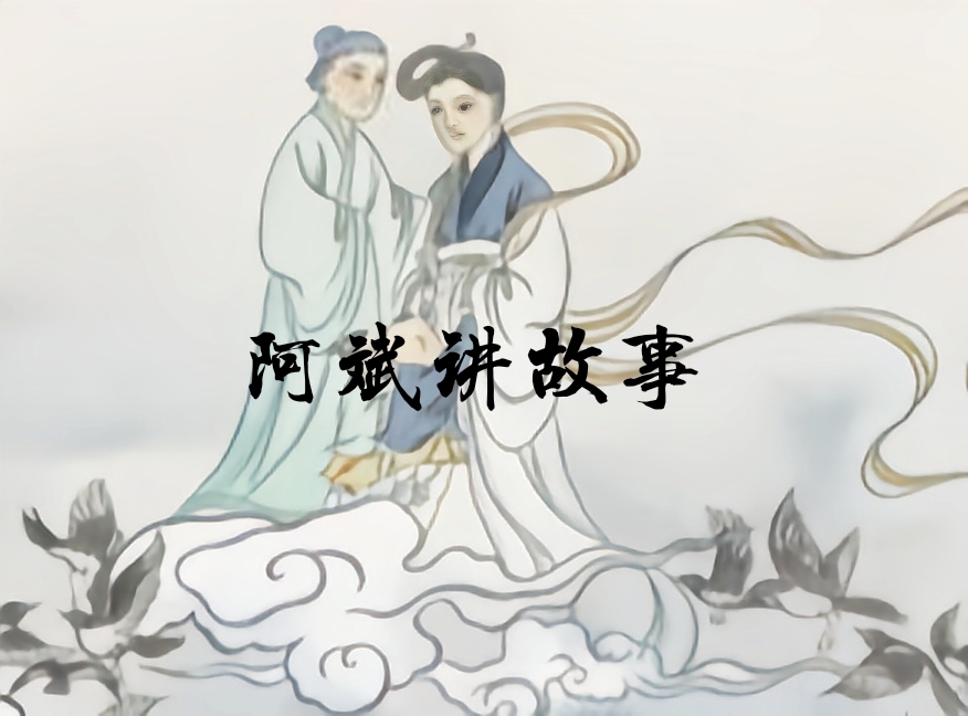 民间故事