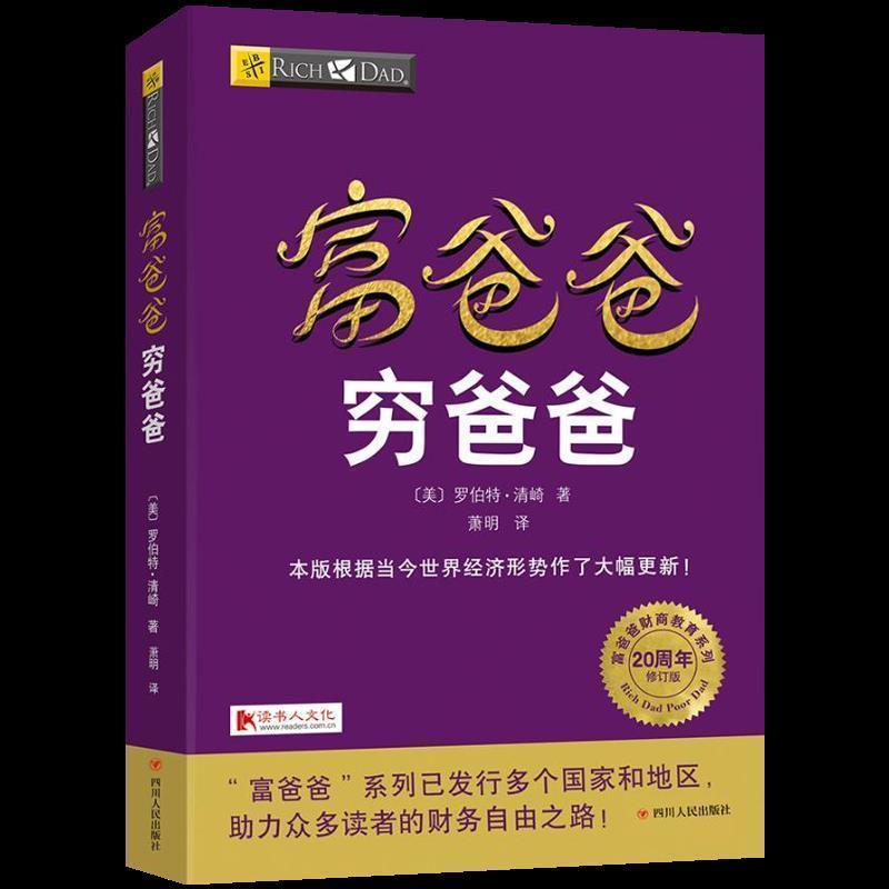 富爸爸穷爸爸（罗伯特清崎）