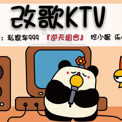 改歌KTV