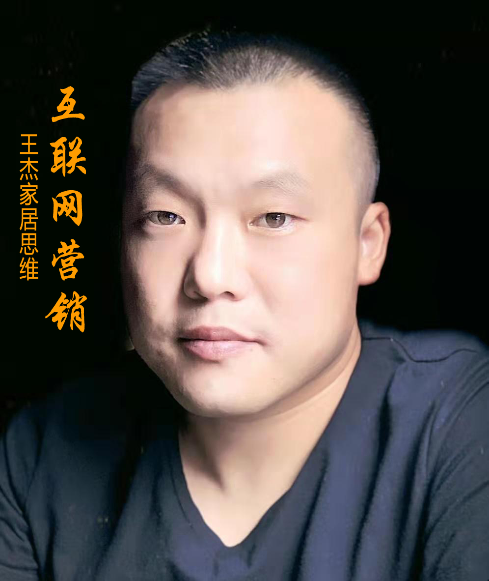 王杰家居思维---互联网营销