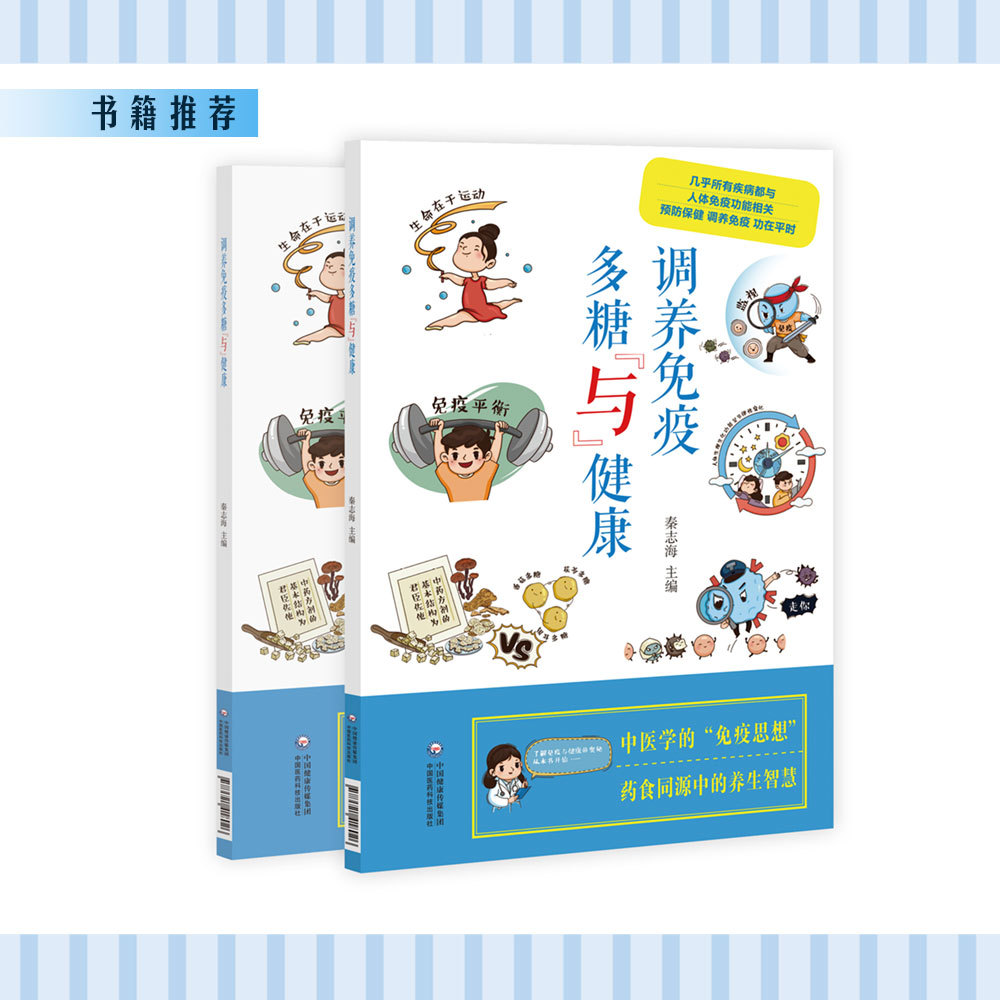 《调养免疫——多糖与健康》