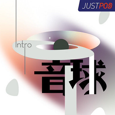 音球・Intro 音球・Intro