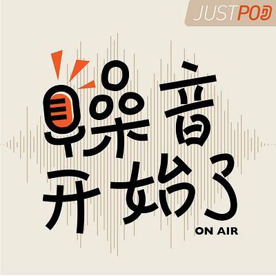 噪音开始了 噪音开始了