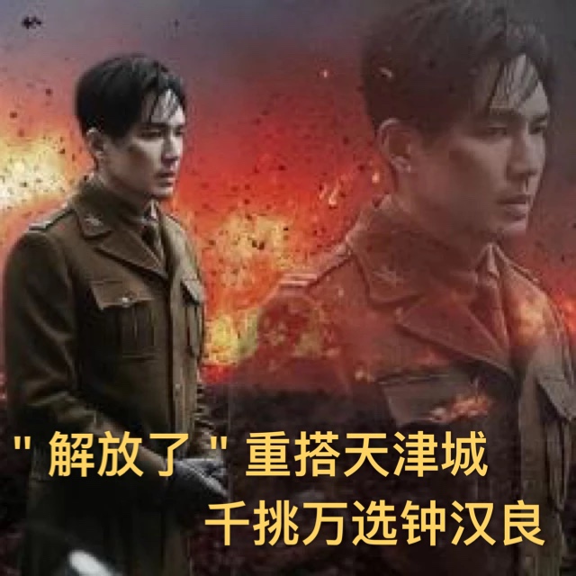 “解放了“重搭天津城，千挑万选钟汉良