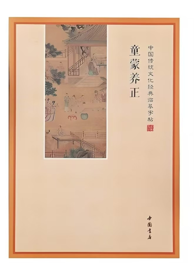 校本课-童蒙养正