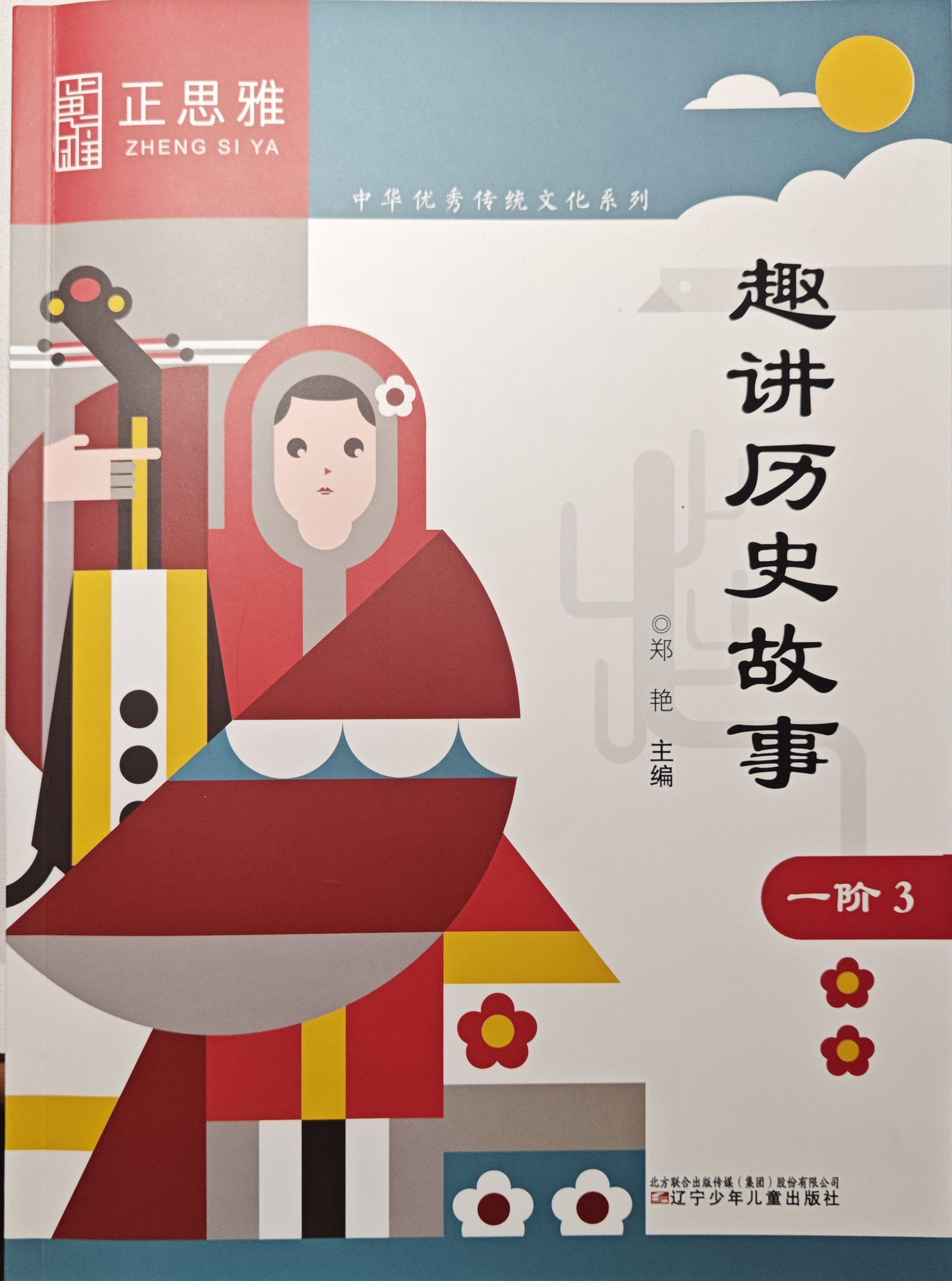 正思雅一阶-历史故事
