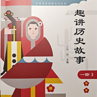 正思雅一阶-历史故事