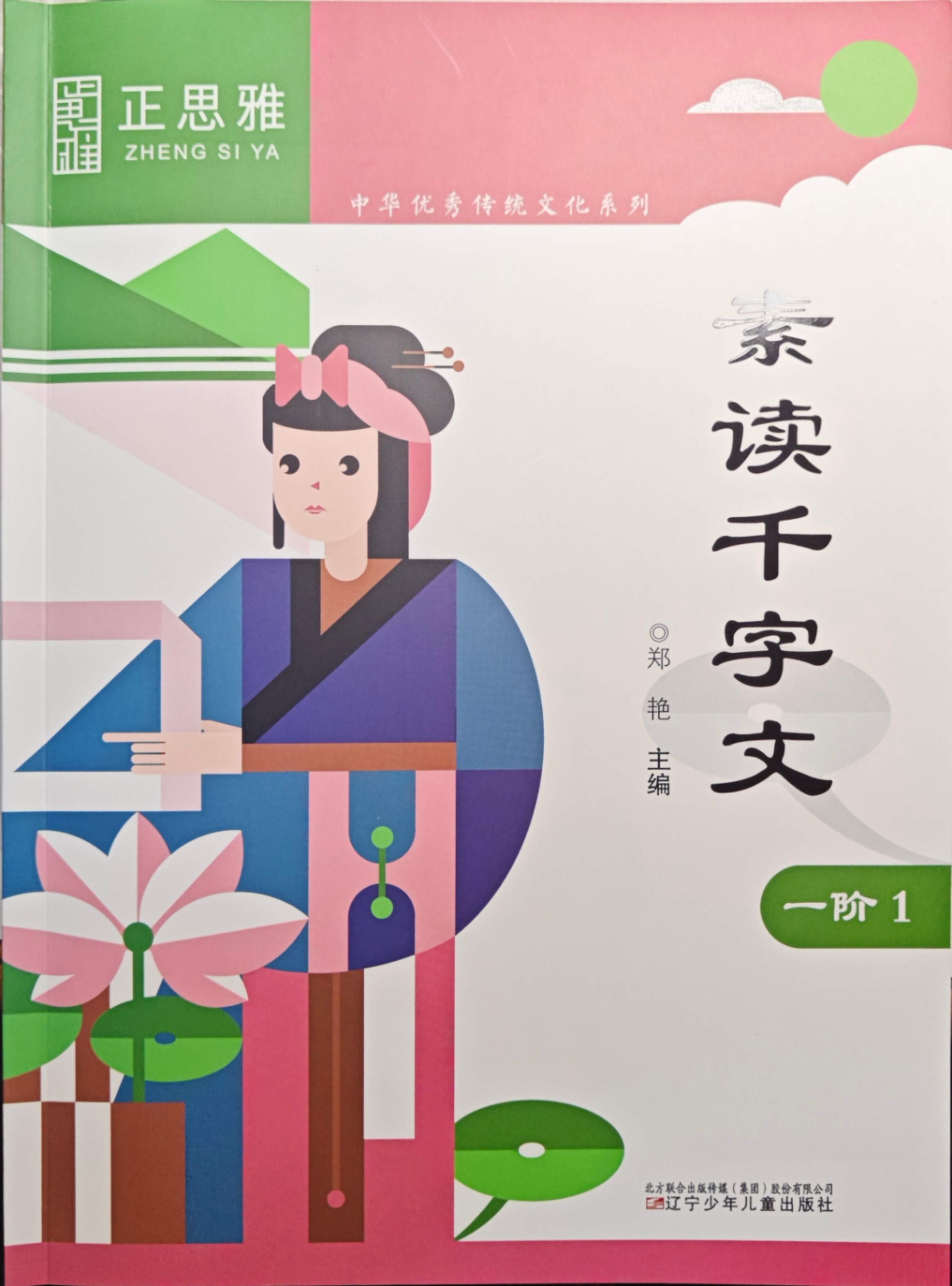 正思雅一阶-千字文