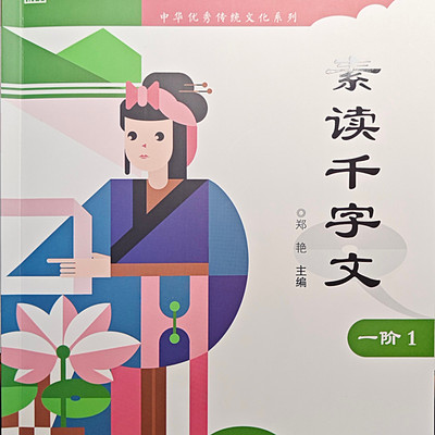 正思雅一阶-千字文
