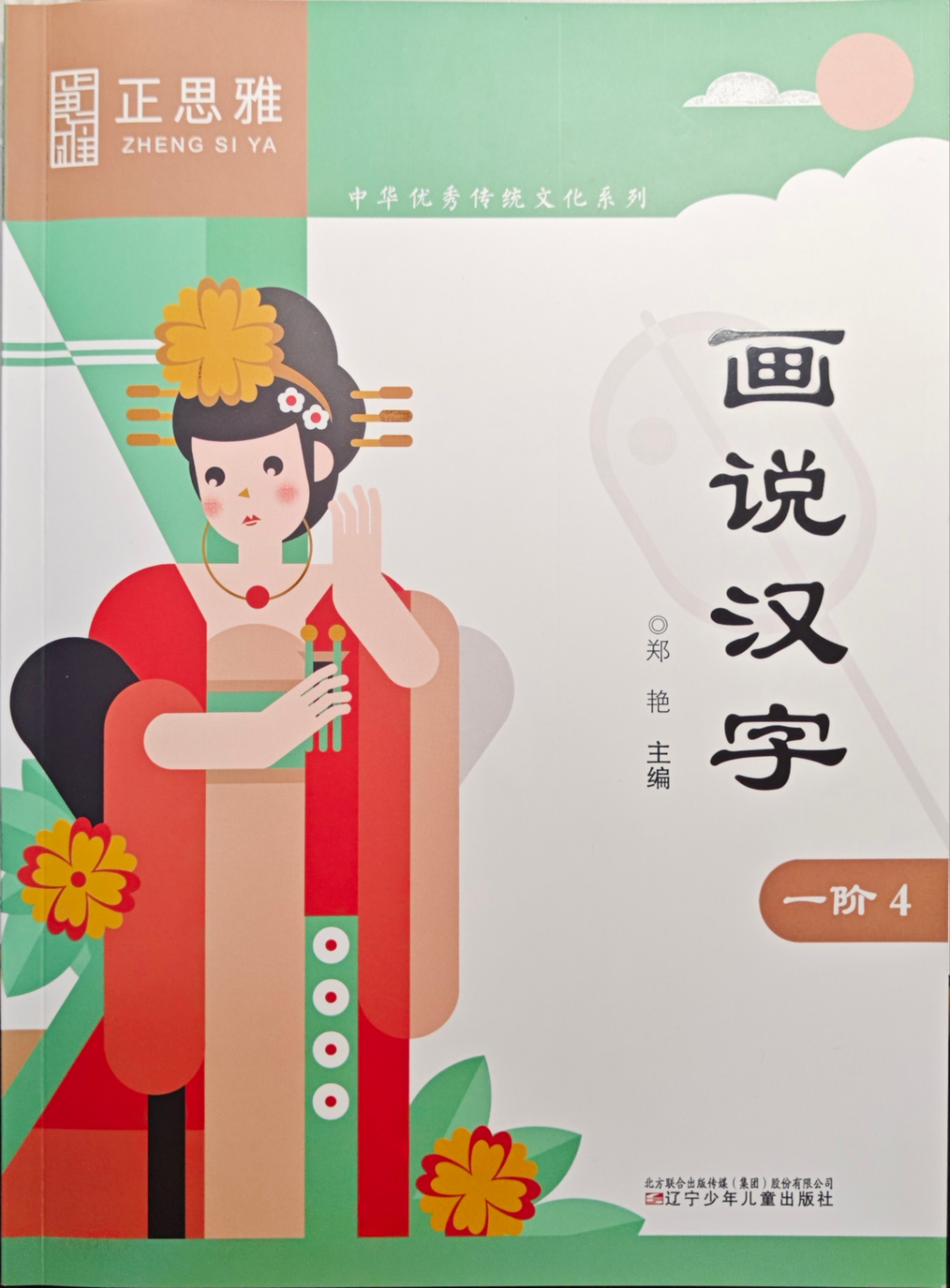 正思雅一阶-画说汉字