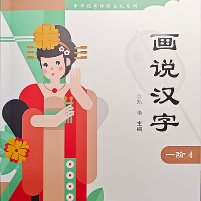 正思雅一阶-画说汉字