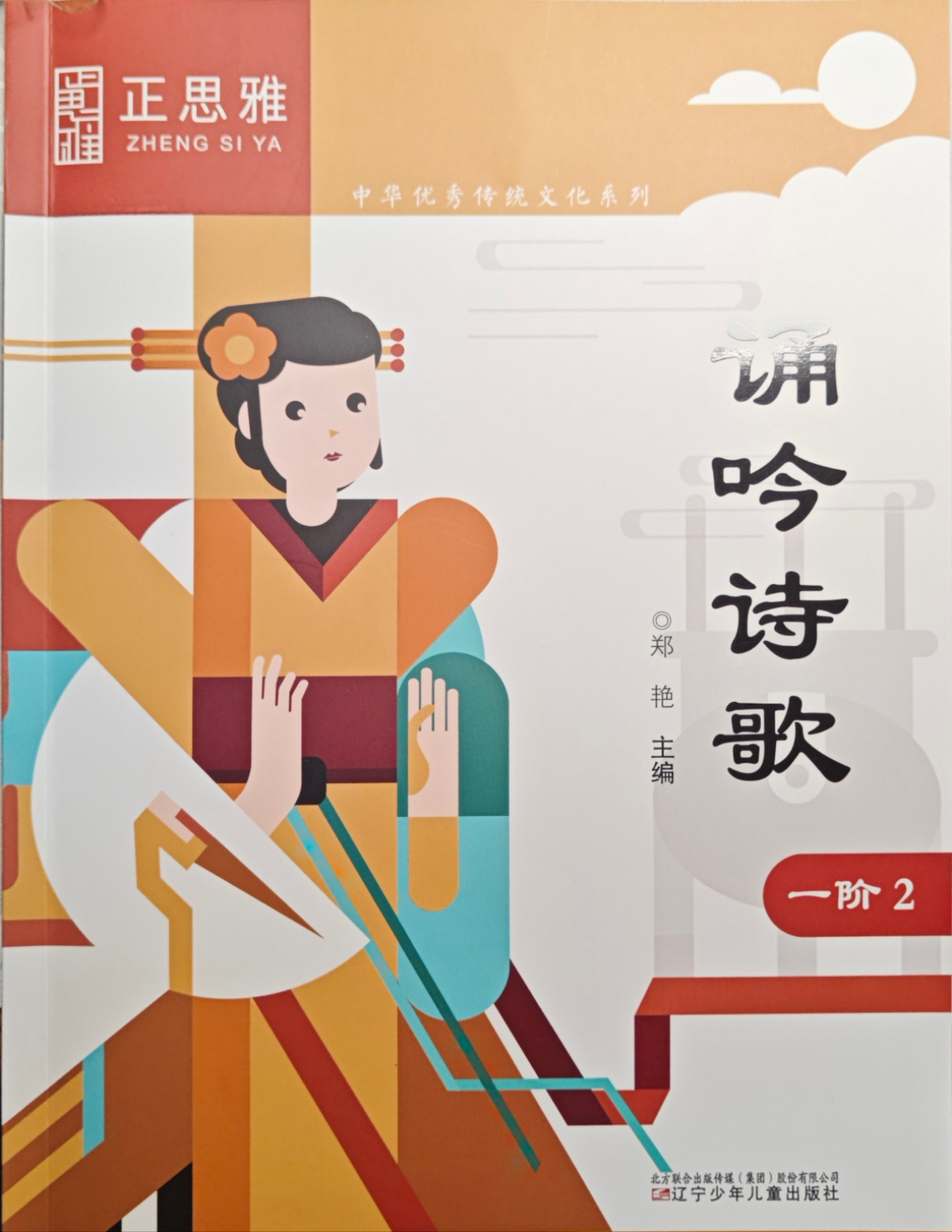 正思雅一阶-诵吟诗歌
