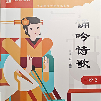 正思雅一阶-诵吟诗歌